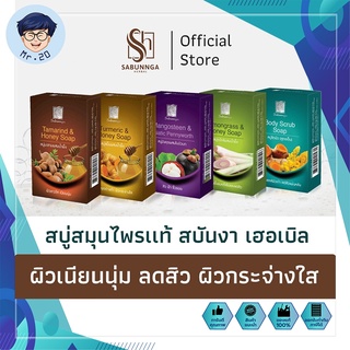 สบันงา เฮอเบิล สบู่สมุนไพรเเท้ 100 g (1 ก้อน) | Sabunnga Herbal Herbal Soap