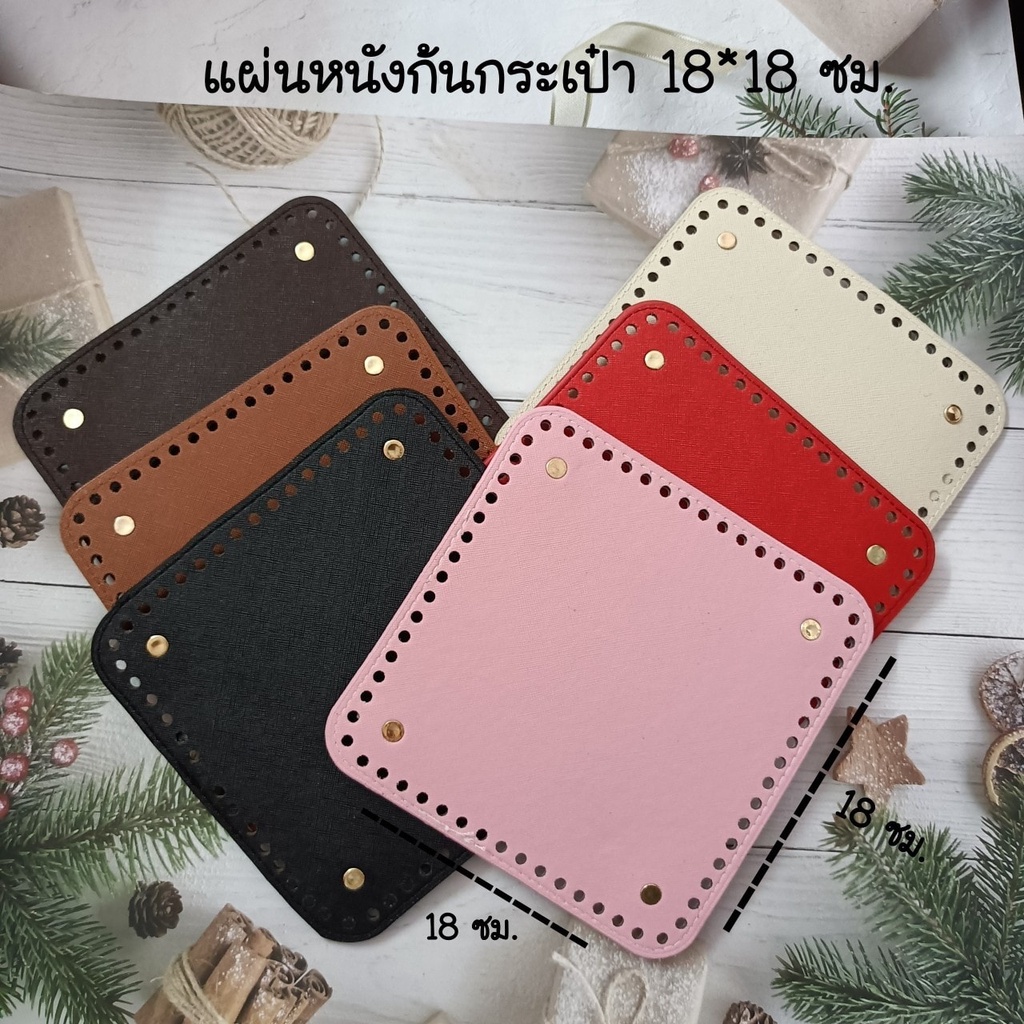 แผ่นหนังก้นกระเป๋าขนาด 18x18 ซม เจาะรูพร้อมสำหรับงานถักกระเป๋าโครเชต์  #DIY กระเป๋า ประหยัดเวลาไม่ต้องถักก้นเอง