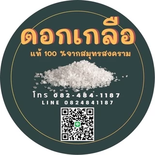 ดอกเกลือแท้ 100 % ขนาด900กรัม สะอาด ไม่ฟอกขาว ของแท้จากแม่กลอง สมุทรสงคราม