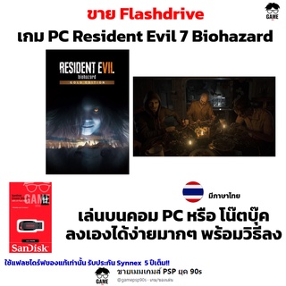 เกม PC USB Flashdrive 64 GB Resident Evil 7 Biohazard ภาษาไทย ลงง่ายเล่นได้เลย!!  GAME PC เกมผีชีวะ เกมผจญภัย