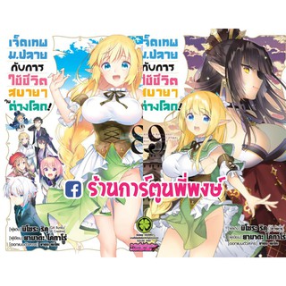 เจ็ดเทพ ม.ปลาย กับการใช้ชีวิตสบายๆในต่างโลก เล่ม 8-10 แยกเล่ม หนังสือ การ์ตูน มังงะ เจ็ดเทพ มปลาย 7เทพ CHOYOYU! 06.08.64