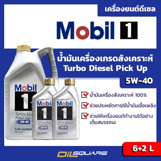 Mobil1 Turbo Diesel Pick-Up SAE 5W-40 ขนาด 6+2 ลิตร l oilsqaure