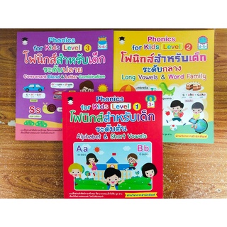 หนังสือเด็ก ชุดที่ 37 : หนูน้อยฝึกอ่านภาษาอังกฤษ ด้วย Phonics for Kids Level ระดับ 1-2-3 (1 ชุด 3 เล่ม)