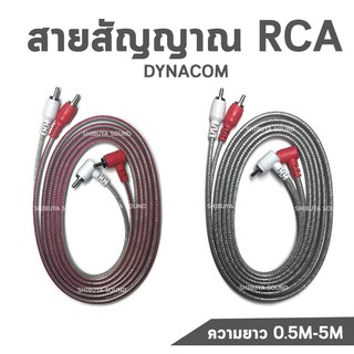 สายสัญญาณ RCA Dynacom 4หัว หัวงอ ทองเเดงแท้ ความยาว 0.5M 1M 2M 3M 4M 5M (1 เส้น)