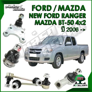 JET ลูกหมาก สำหรับ NEW FORD RANGER / MAZDA BT-50 4x2 ปี 2006- (รับประกัน 1 ปี/100,000กม.)