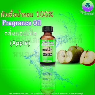 หัวน้ำหอม กลิ่นแอปเปิ้ล บรรจุ30ml.