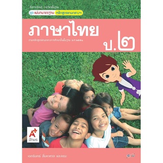 ภาษาไทย ป.2 แม่บทมาตรฐาน อจท เอกรินทร์ สี่มหาศาล