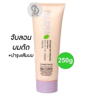 Palema Damaged Hair Rebuilder 250g ครีมจับลอน และบำรุงเส้นผม พาลีม่า