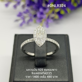 ONLR324 : แหวนเงินแท้ 925 ฝังเพชรสวิส (CZ)