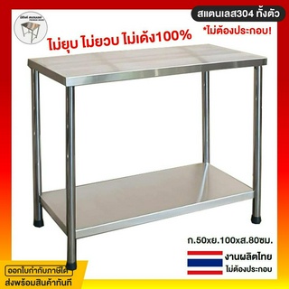 โต๊ะสแตนเลส โต้ะสแตนเลส 50x100x80ซม.โต๊ะครัว โต๊ะในครัว โต๊ะสแตนเลส 2 ชั้น โต๊ะสแตนเลส 304 โต๊ะวางของครัว สแตนเลส304