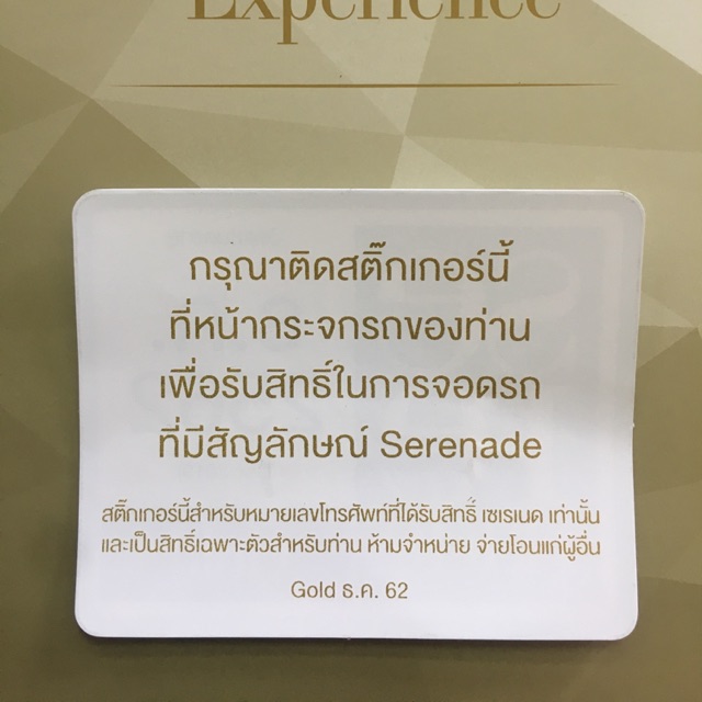 บัตรจอดรถ AIS Serenade GOLD ถึง 30/06/63