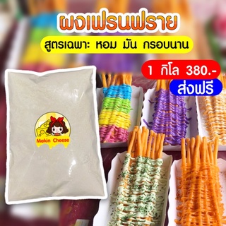 ส่งฟรี ตั้งแต่ถุงแรก ! ถูกที่สุด ! ผงเฟรนฟราย ผงมันฝรั่ง ผงเฟรนฟรายยาว 1 กิโล