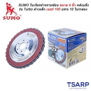 SUMO ใบเจียรผ้าทรายซ้อน ขนาด 4 นิ้ว หลังแข็ง รุ่น Turbo ฝาเหล็ก เบอร์ 100 บรรจุ 10 ใบ/กล่อง