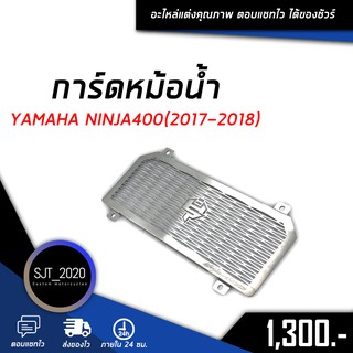 ตะแกรงหม้อน้ำ การ์ดหม้อน้ำ ฝาตะแกรงหม้อน้ำ 1.5 mm YAMAHA NINJA400(2017-2018) ของแต่ง อะไหล่ แต่ง( เก็บเงินปลายทางได้ )