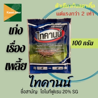 ไทคานน์ ตัวเดียวกับสตาร์เกิล ขนาด 100 กรัม กำจัดเพลี้ย (ไดโนทีฟูแรน 20%)