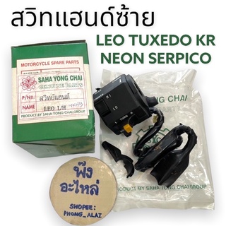 Kawasaki Leo Tuxedo Neon KR Serpico สวิทช์แฮนข้างซ้าย ลีโอ ทักซิโด้ นีออน เคอาร์ เซอปิโก้ สวิทแฮนด์