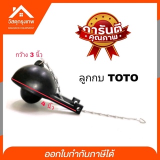 ลูกกบ TOTO เปิด-ปิดน้ำแกนน้ำออก อะไหล่ชักโครก