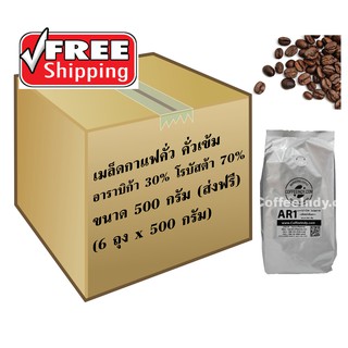 ส่งฟรี! เมล็ดกาแฟอาราบิก้าผสมโรบัสต้า AR1Dark  Roast (500ก.x6ถุง)