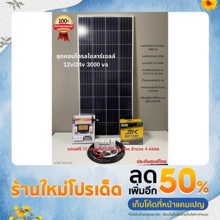 ชุดนอนนา 12v 3000va+แผงโซลาร์เซลล์ 120w +แบตเตอร์รี่ 12v 50ah พร้อมสายไฟและคู่มือการติดตั้งพร้อมใช้งาน