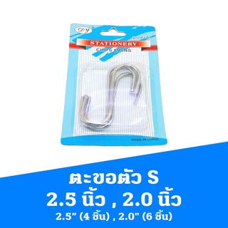 ตะขอ ตัว S  เอส  2.5”  2.5 นิ้ว (4 ชิ้น)  2.0" 2.0 นิ้ว (6 ชิ้น)