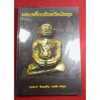 หนังสือเมืองพัทลุง" กฤชเชาว์ สินธุเจริญ( นอตั้น พัทลุง)