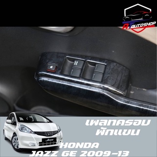 เพลทครอบพักแขน (Honda Jazz GE 2009-14) เคฟล่าร์