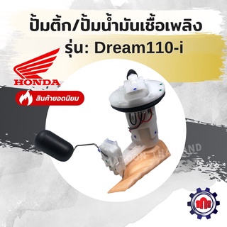 (ทักแชทรับโค้ดลด160บาท)ปั้มติ้ก/ปั้มน้ำมันเชื้อเพลิง รุ่น Dream110-i การันตีคุณภาพ