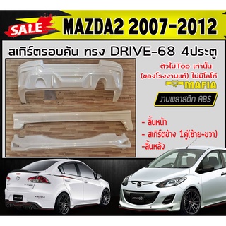 สเกิร์ตรอบคัน รอบคัน MAZDA2 2007-2012 ตัวไม่Top 4ประตู ทรง DRIVE-68 พลาสติกABS (งานดิบไม่ทำสี)