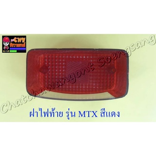 ฝาไฟท้าย MTX125 สีแดง (5341)