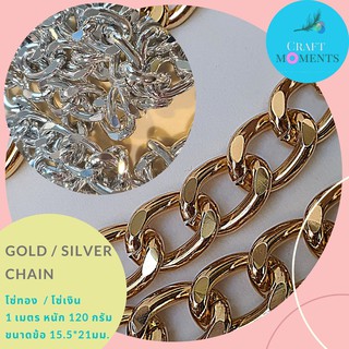 CRAFT MOMENTS : โซ่ทอง โซ่เงิน 15.5*21 มม ยาว 1 M น.น 120 กรัม GOLD SILVER CHAIN โซ่ทำเครื่องประดับ โซ่ตกแต่งเสื้อผ้า