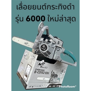 เลื่อยยนต์กระทิงดำ5800 เเละ 6000 โฉมใหม่