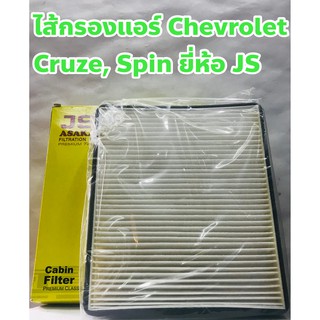 Chevrolet กรองแอร์ ไส้กรองแอร์ Chevrolet Cruze, Spin, Sonic เชฟโรเล็ต ครูซ, สปิน, โซนิค ยี่ห้อ JS Asakashi