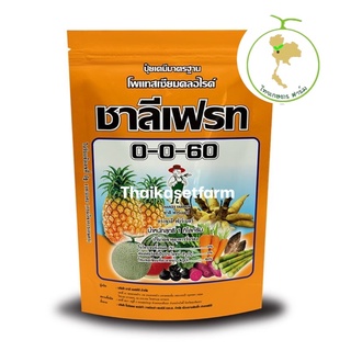 ชาลีเฟรท ปุ๋ยเกล็ด  0-0-60 ขนาด 1 กิโลกรัม 💥ล้อตใหม่ล่าสุด💥เพิ่มปริมาณแป้ง เพิ่มความหวาน เพิ่มขนาด และสีสัน