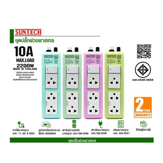 ชุดปลั๊กพ่วง 10A 3 ช่อง 1 สวิตช์ 3 เมตร SUNTECH สีเหลือง 0.75 Sq.mm. 2,200W/b