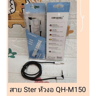 ส่งจากไทย สายลำโพงคอม สายลำโพง สาย STER สายสเตอร์ แบบหัวงอ QIHANG QH-M150 ยาว 1ม. พร้อมส่ง