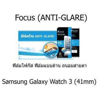 Samsung Galaxy Watch 3 (41mm)  Focus (ANTI-GLARE) ฟิล์มโฟกัส ฟิล์มแบบด้าน ถนอมสายตา พรีเมียมเกรดA (ของแท้ 100%)