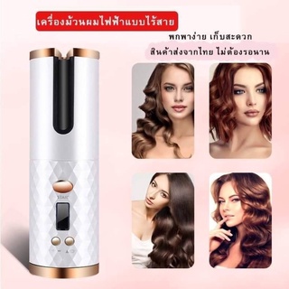 ✅สินค้ามาไหม่✅ 2 in 1 ที่ม้วนผมไฟฟ้า เครื่องม้วนผม ไร้สาย Automatic Rechargeable Cordless Hair