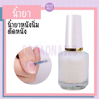 บ้านเล็บออเจ้า- BNC น้ำยาหนังนิ่ม (ตัดหนัง)
