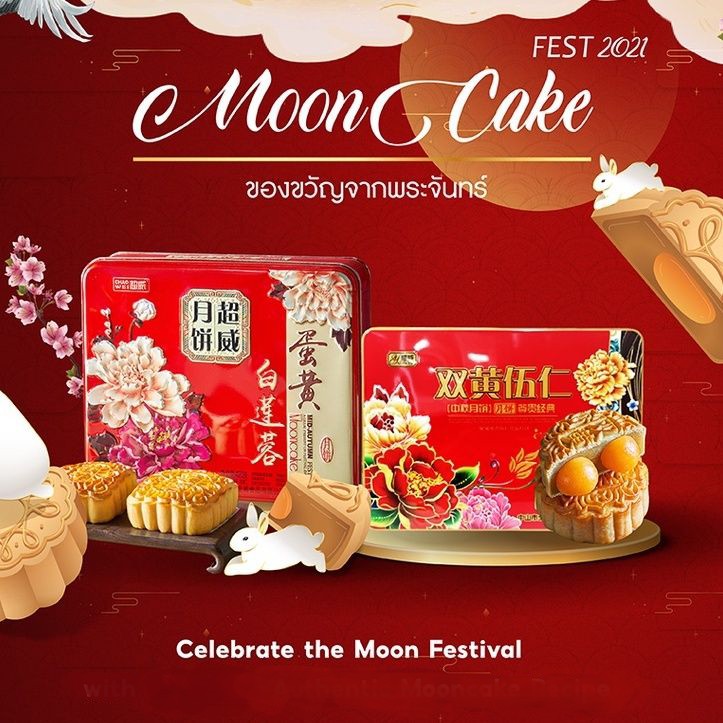 [Giftsetนำเข้า] ขนมไหว้พระจันทร์ ไข่เค็มคู่ ธัญพืช ถั่วแดง ของฝากเทศกาล Moon Cake Gift 超威中秋月饼礼盒装