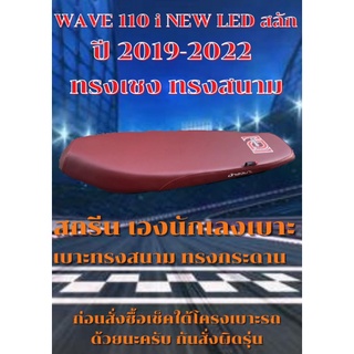 เบาะมอเตอร์ไซค์ทรงสนาม ทรงเชงปาดบาง รุ่น WAVE 110 i NEW LED สลัก ปี 2019-2023 เองนักเลงเบาะ สีแดงเลือดหมู