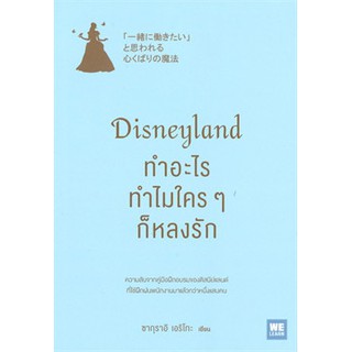 Disneyland ทำอะไร ทำไมใครๆ ก็หลงรัก