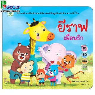 นิทานเสริมลักษณะนิสัย เด็กดีมีน้ำใจ "ยีราฟเพื่อนรัก"