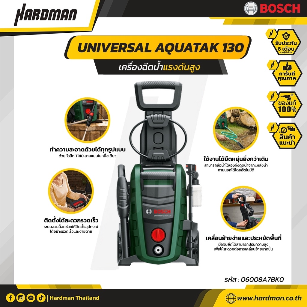 Bosch Universal Aquatak 130 เครื่องฉีดน้ำแรงดันสูง 130 บาร์ เครื่องฉีดน้ำ 06008A7BK0