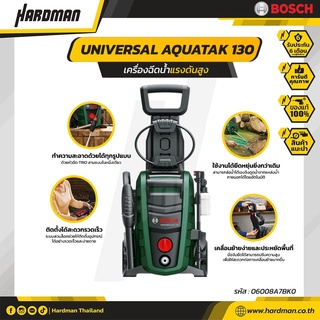 Bosch Universal Aquatak 130 เครื่องฉีดน้ำแรงดันสูง 130 บาร์ เครื่องฉีดน้ำ