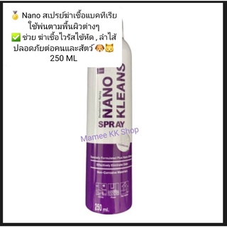 Nano Kleans Spray ใช้พ่นตามพื้นผิวต่างๆ เพื่อฆ่าเชื้อไวรัสไข้หัด/ลำไส้อักเสบ/เชื้อแบคทีเรียต่างๆ (250ml)