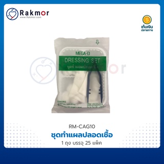 MEGA-D ชุดทำแผล ปลอดเชื้อ สเตอร์ไรด์ (STERILE DRESSING SET) อุปกรณ์ทำแผล สำลี ผ้าก้อซ ปากคีบ ถาดหลุม