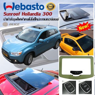 Webasto Hollandia 300 ซันรูฟ ไฟฟ้า ซันรูฟติดหลังคารถยนต์ แท้จากยุโรป ติดตั้งได้ทุกรุ่น ขนาดตัวกระจก 75x45 cm.1 ชุด