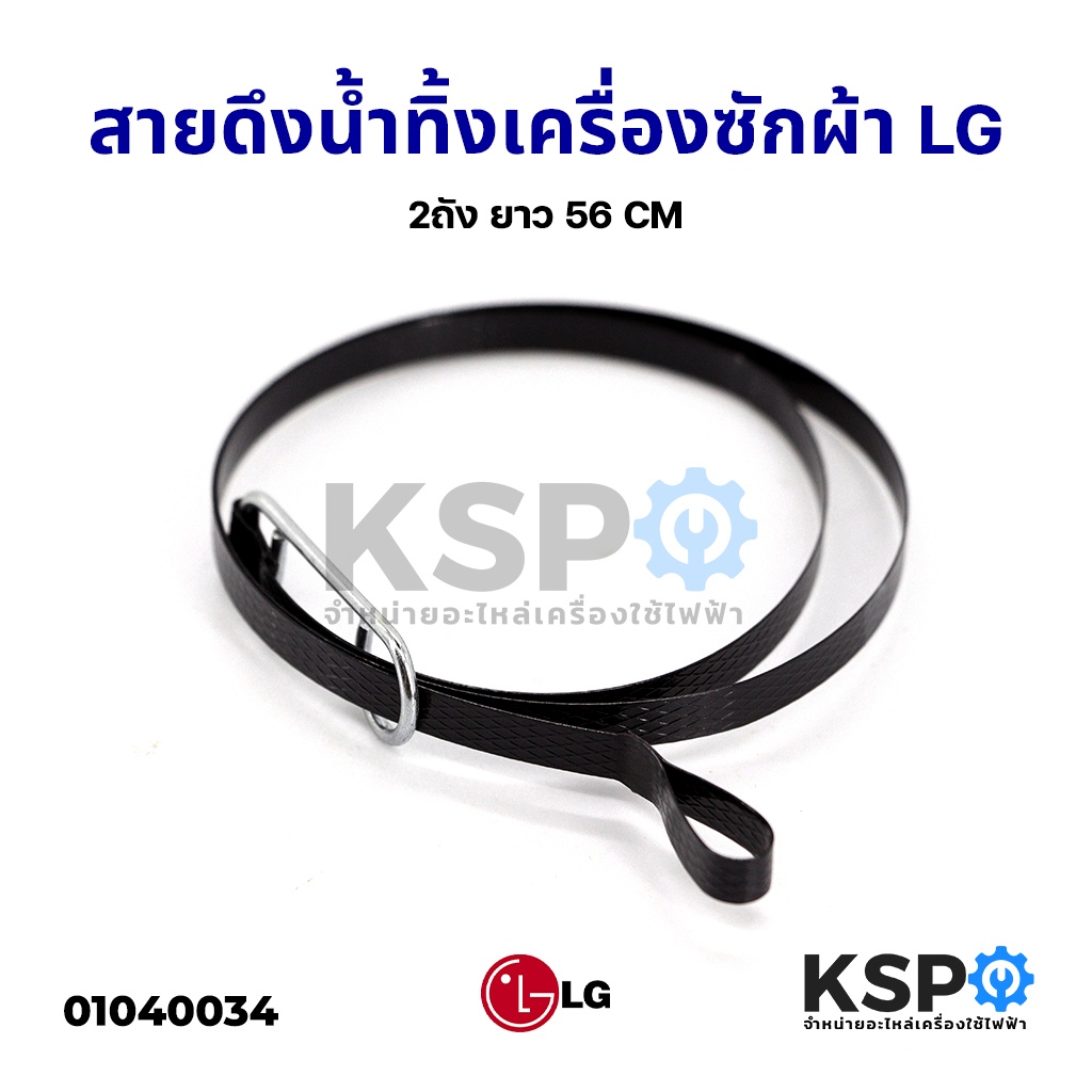 สายดึงน้ำทิ้งเครื่องซักผ้า สายดึงลูกยางปิดน้ำทิ้ง LG แอลจี และทั่วไป 2ถัง ยาว 56 CM อะไหล่เครื่องซักผ้า