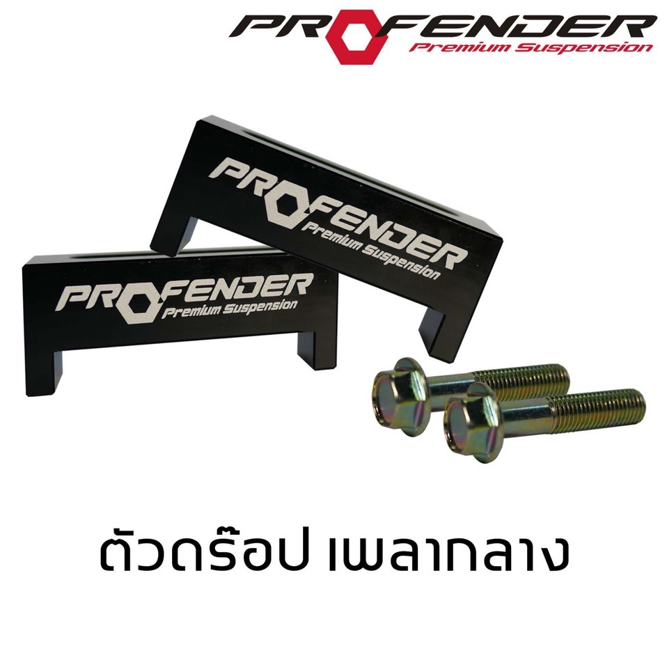 Profender อุปกรณ์เสริม ดรอปเพลา ตระกูล TOYOTA