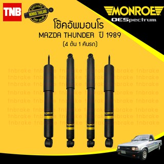 โช๊คอัพ mazda thunder มาสด้า ทันเดอร์ ปี 1989-ขึ้นไป monroe oespectrum